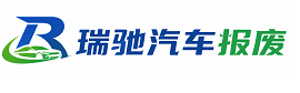 偏关县瑞驰｜汽车报废回收｜车辆正规销户上门拖车